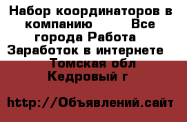 Набор координаторов в компанию Avon - Все города Работа » Заработок в интернете   . Томская обл.,Кедровый г.